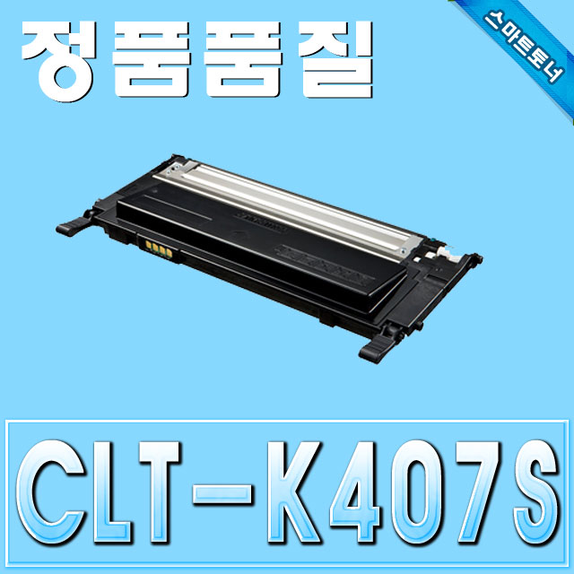삼성 CLT-K407S / Black - 검정 / CLP-320 CLP-325 CLX-3180 CLX-3185