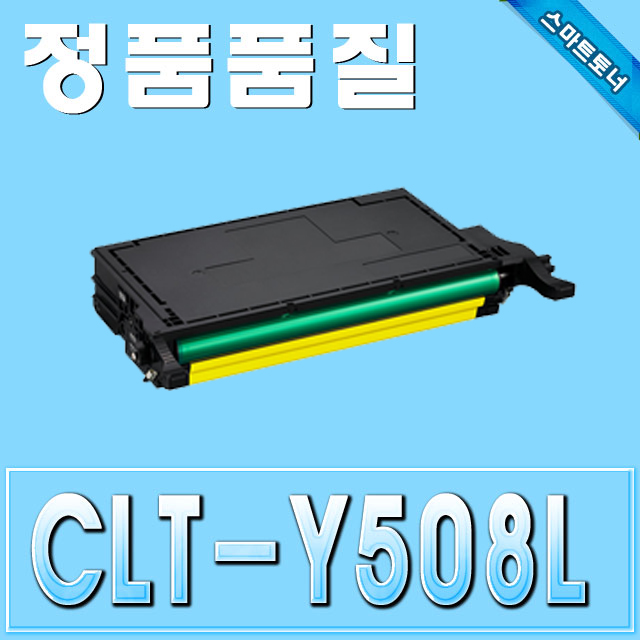 삼성 CLT-Y508L / Yellow - 노랑 / CLP-615 CLP-620 CLP-670 SLX-6220 CLX-6250