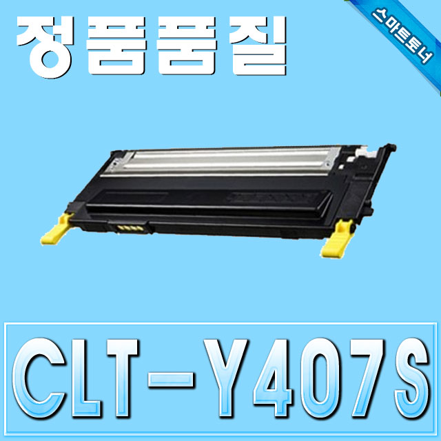 삼성 CLT-Y407S / Yellow - 노랑 / CLP-320 CLP-325 CLX-3180 CLX-3185